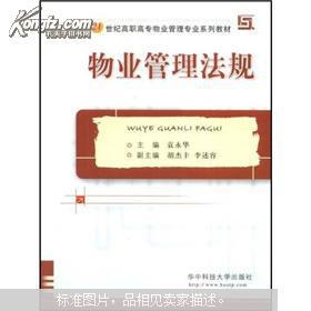 物業(yè)管理法規(guī) 構(gòu)建21世紀(jì)高職高專專業(yè)人才的知識基石